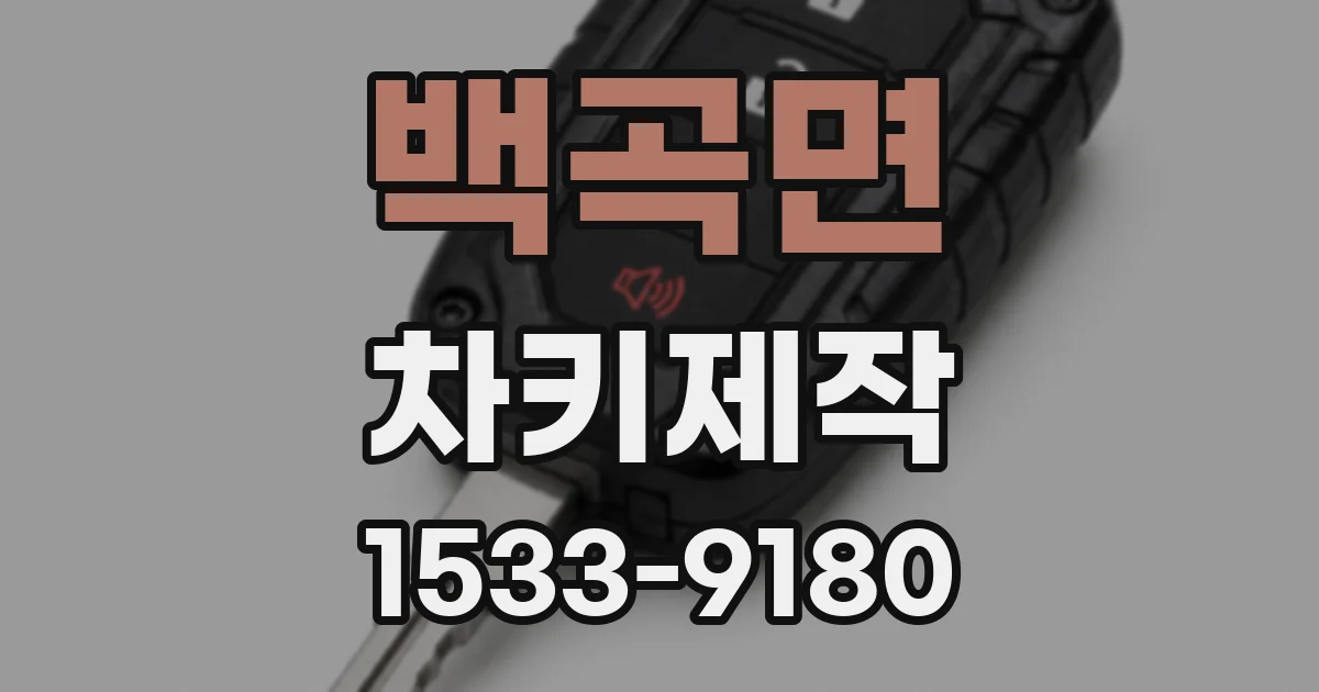 백곡면 차키제작