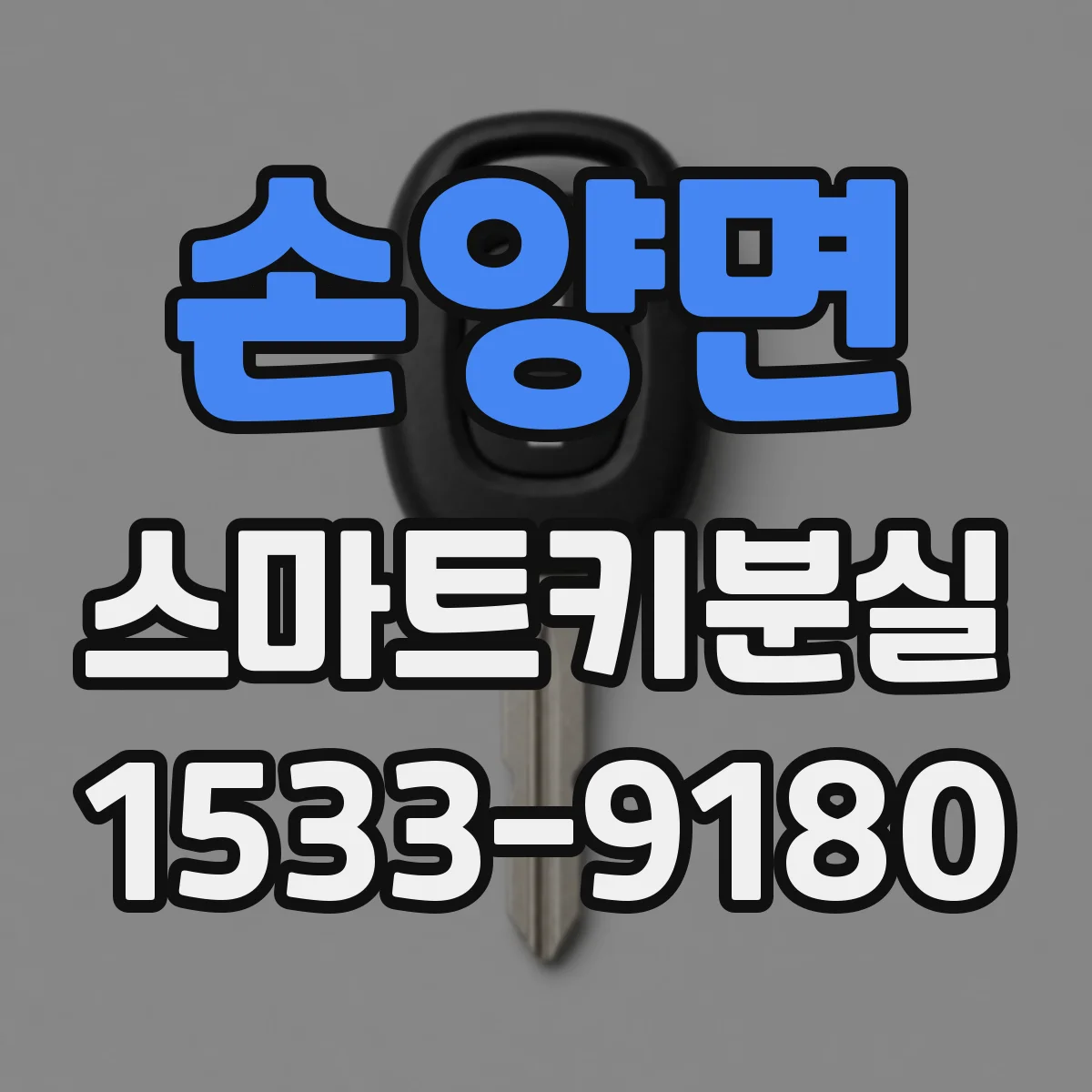 손양면 스마트키분실