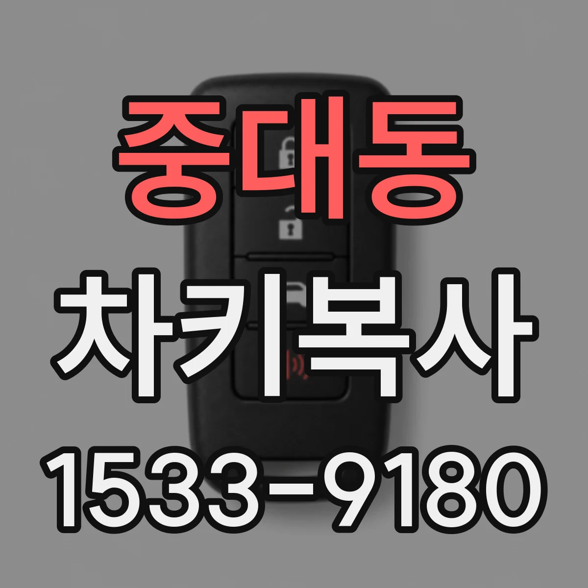 중대동 차키복사