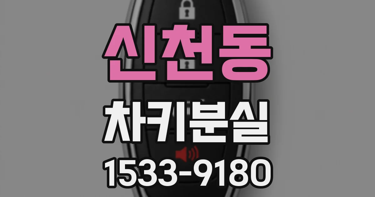 신천동 차키분실
