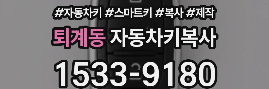 퇴계동 자동차키복사