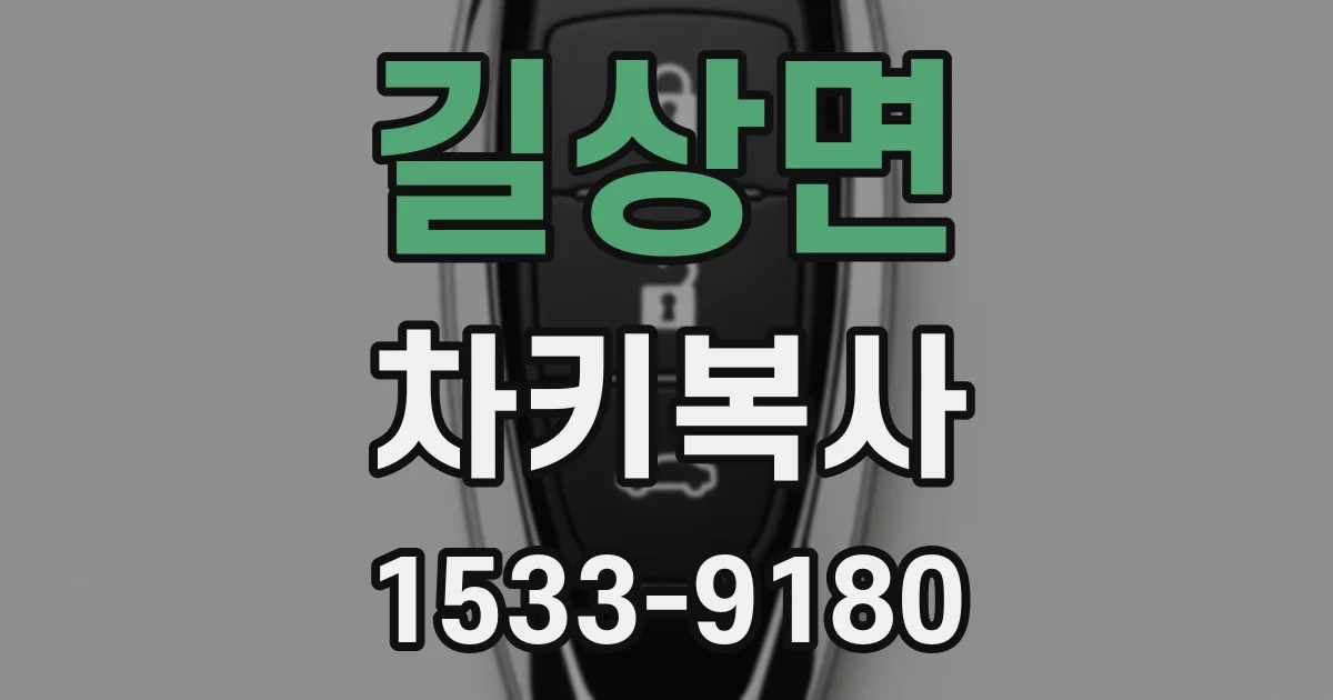 길상면 차키복사