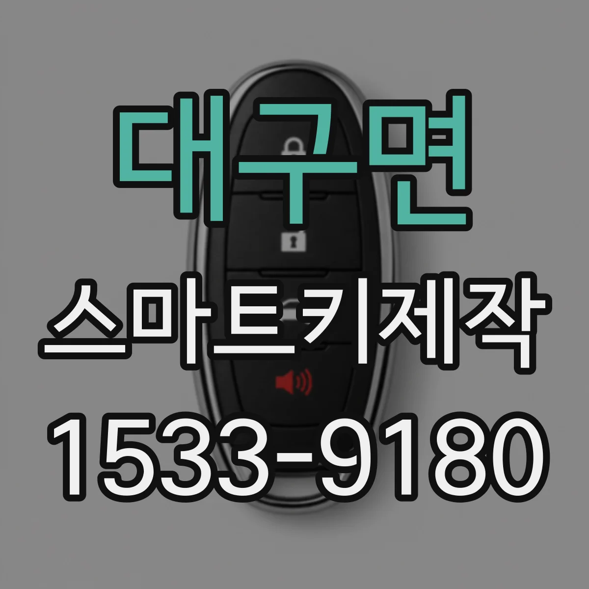 대구면 스마트키제작