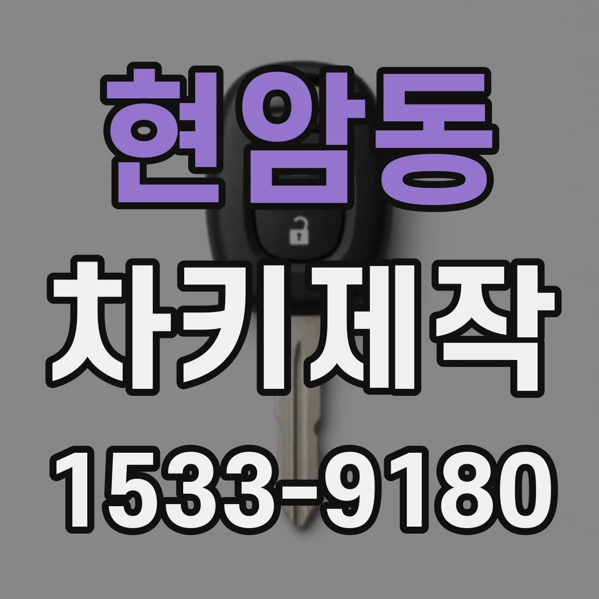 현암동 차키제작