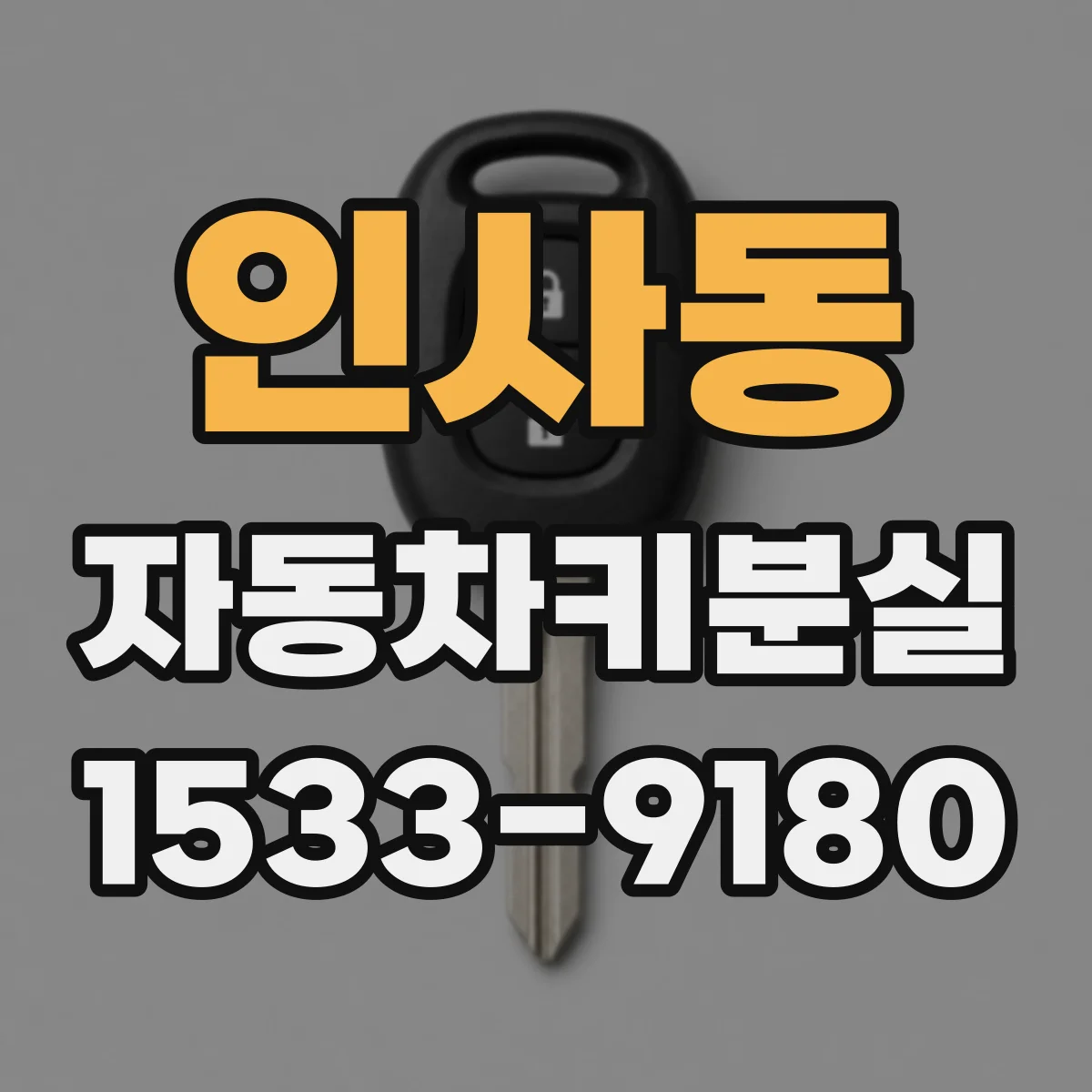 인사동 자동차키분실 키 1개 상태에서 차 시동 문제 생길 때 점검