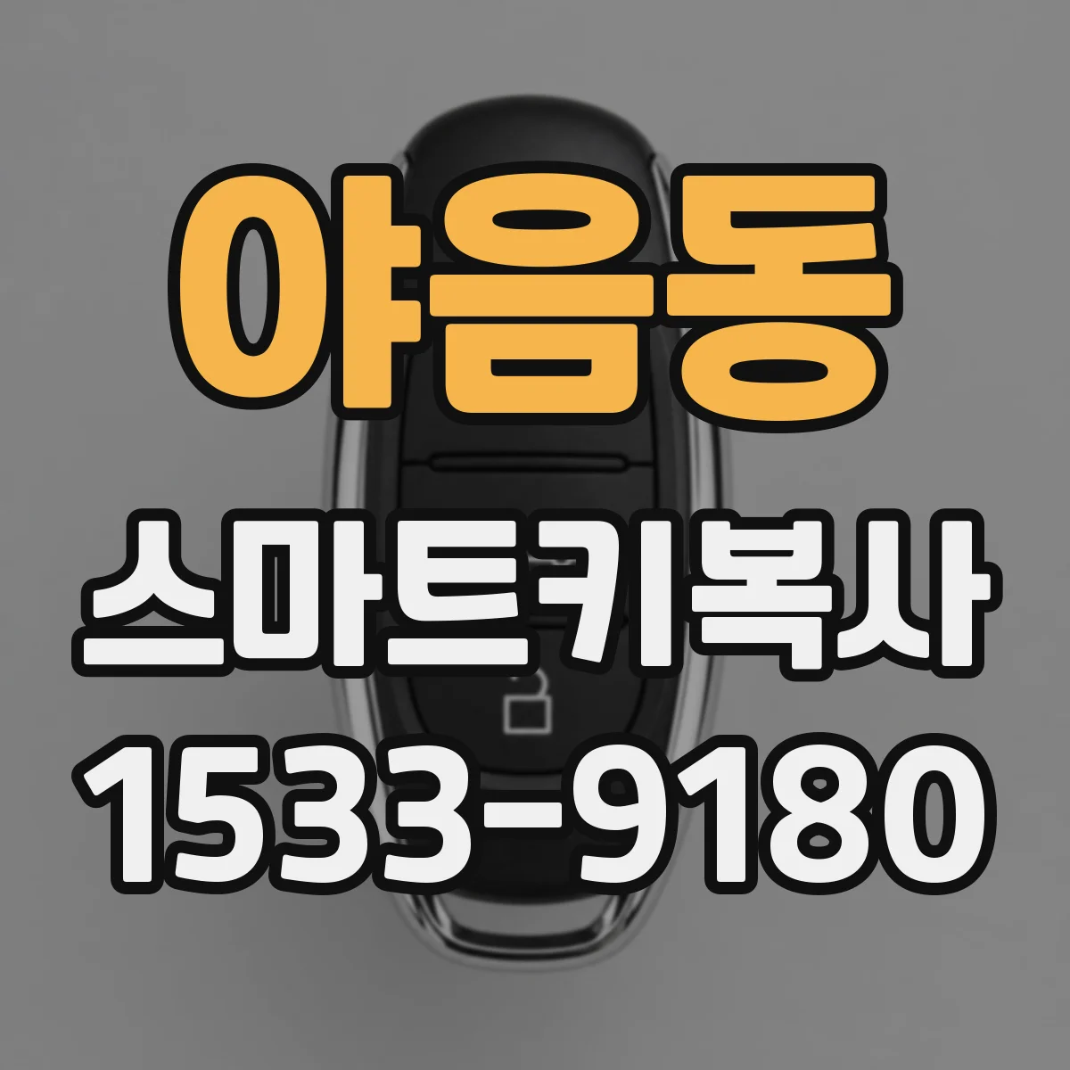 야음동 스마트키복사