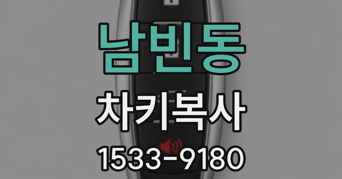 남빈동 차키복사