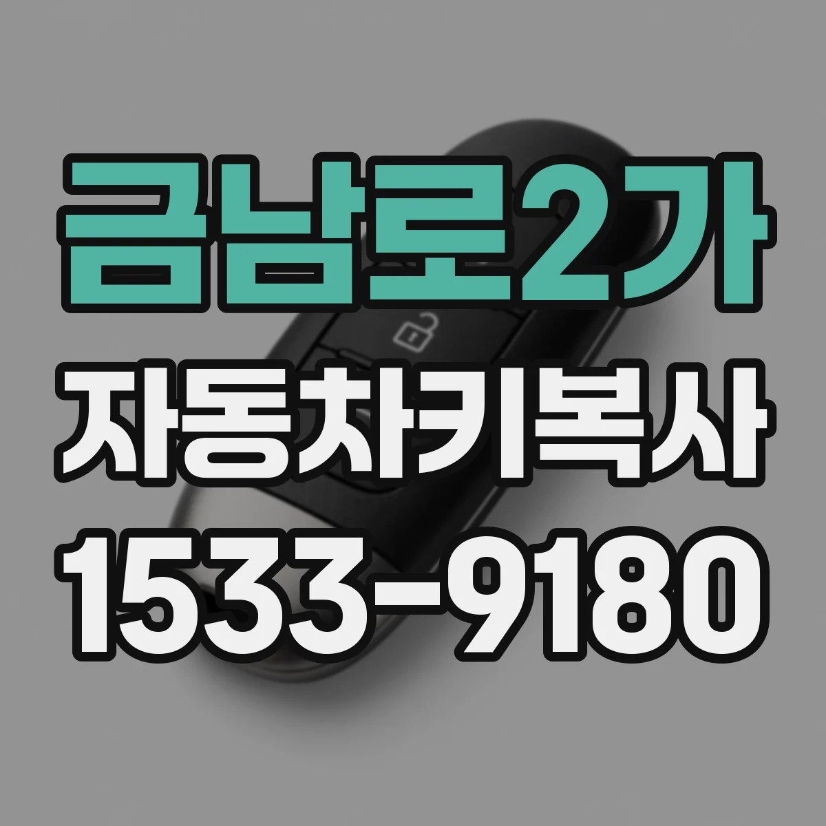 금남로2가 자동차키복사