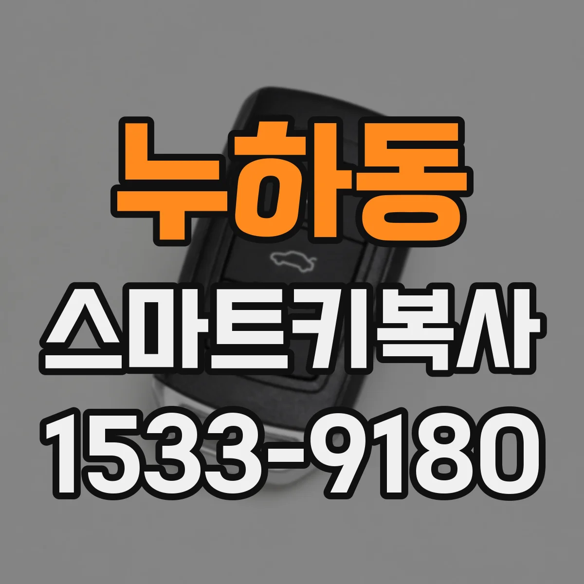 누하동 스마트키복사 키번호 정보 점검 후 안전하게 진행