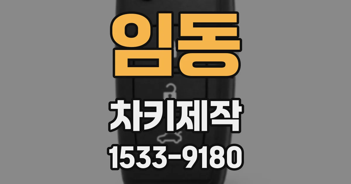 임동 차키제작