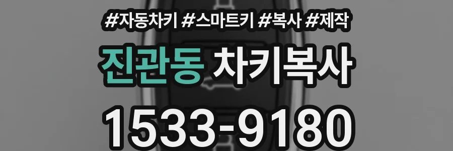 진관동 차키복사