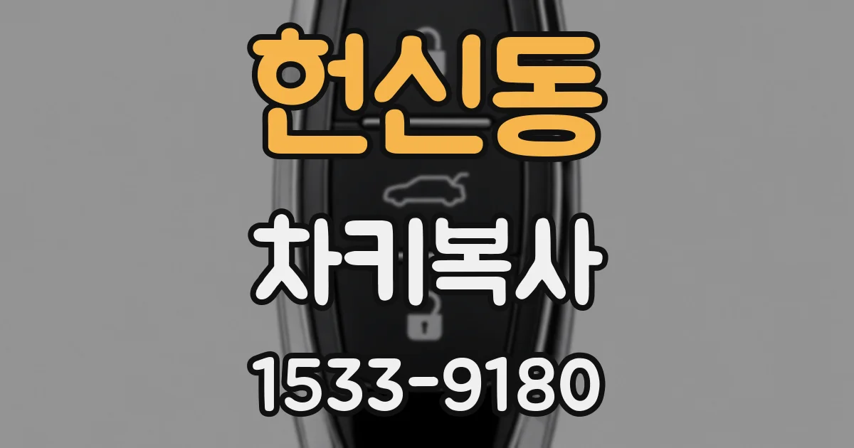 헌신동 차키복사