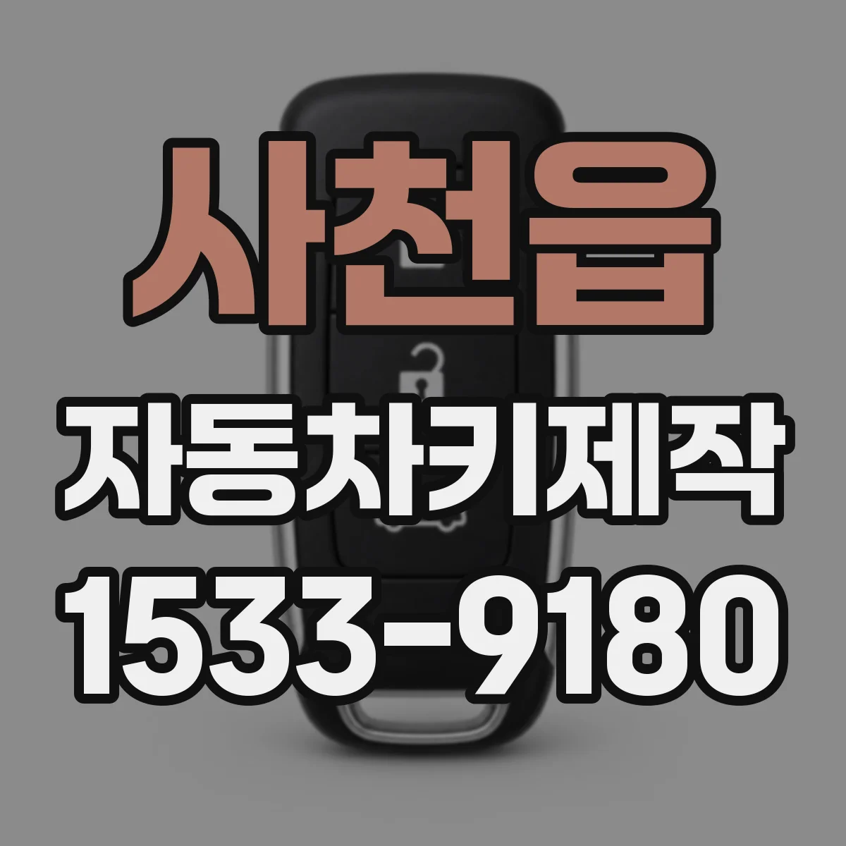 사천읍 자동차키제작