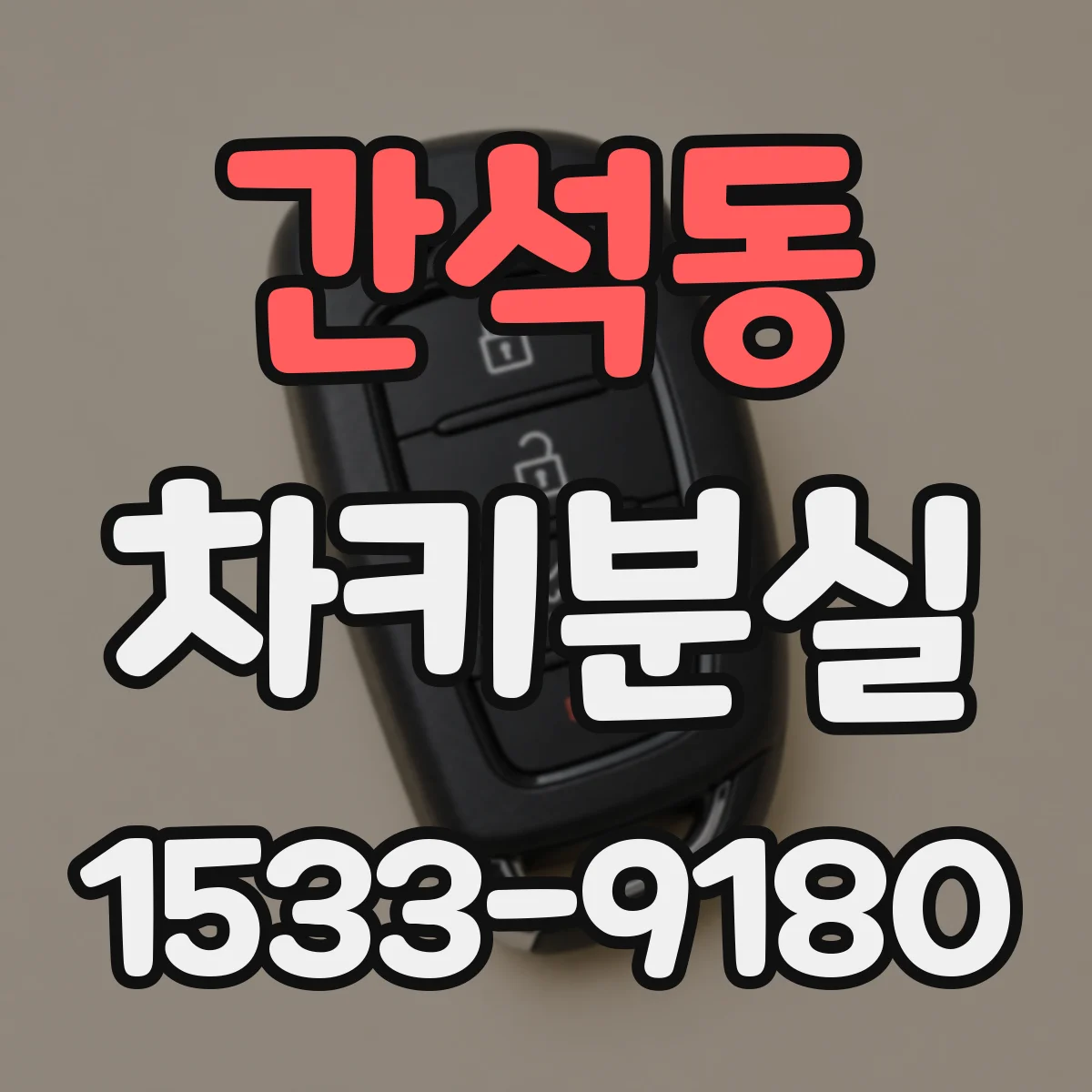 간석동 차키분실