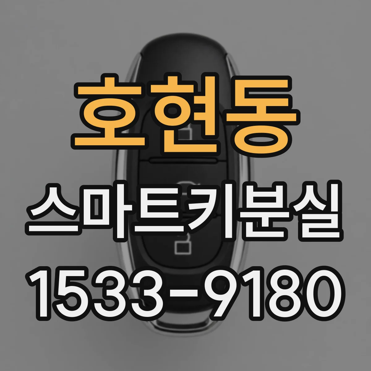 호현동 스마트키분실