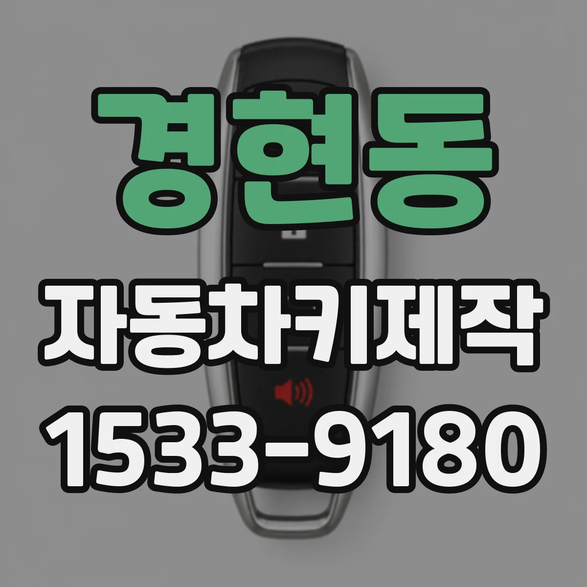 경현동 자동차키제작