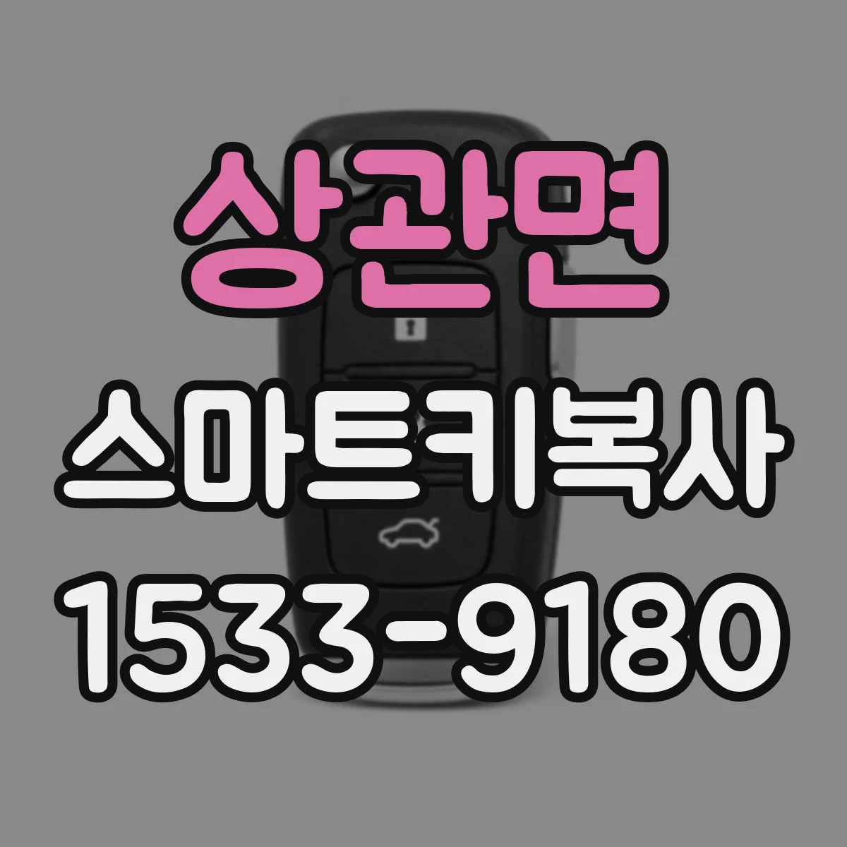 상관면 스마트키복사