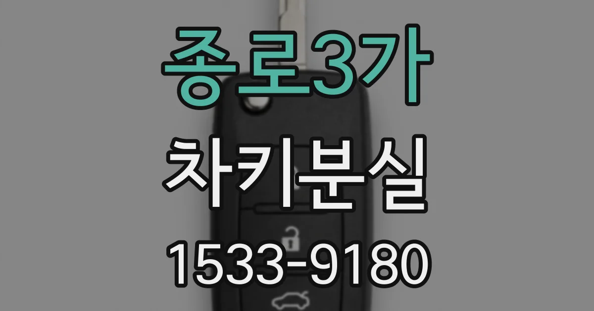 종로3가 차키분실
