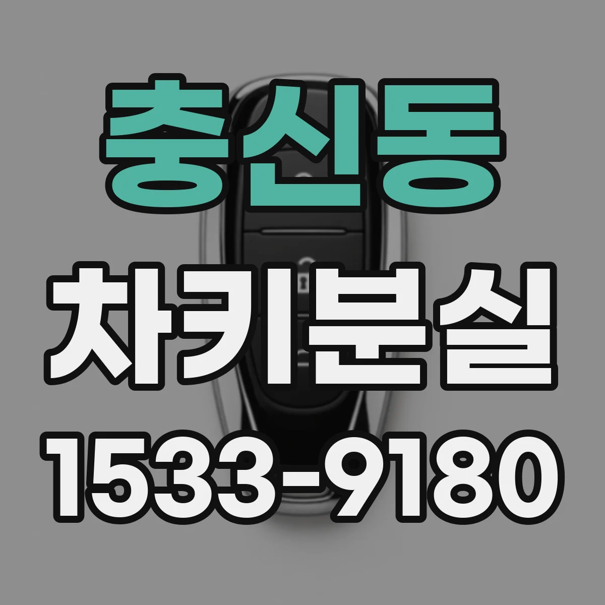 충신동 차키분실 달리기 전 차량 경고 메시지로 점검하는 체크리스트