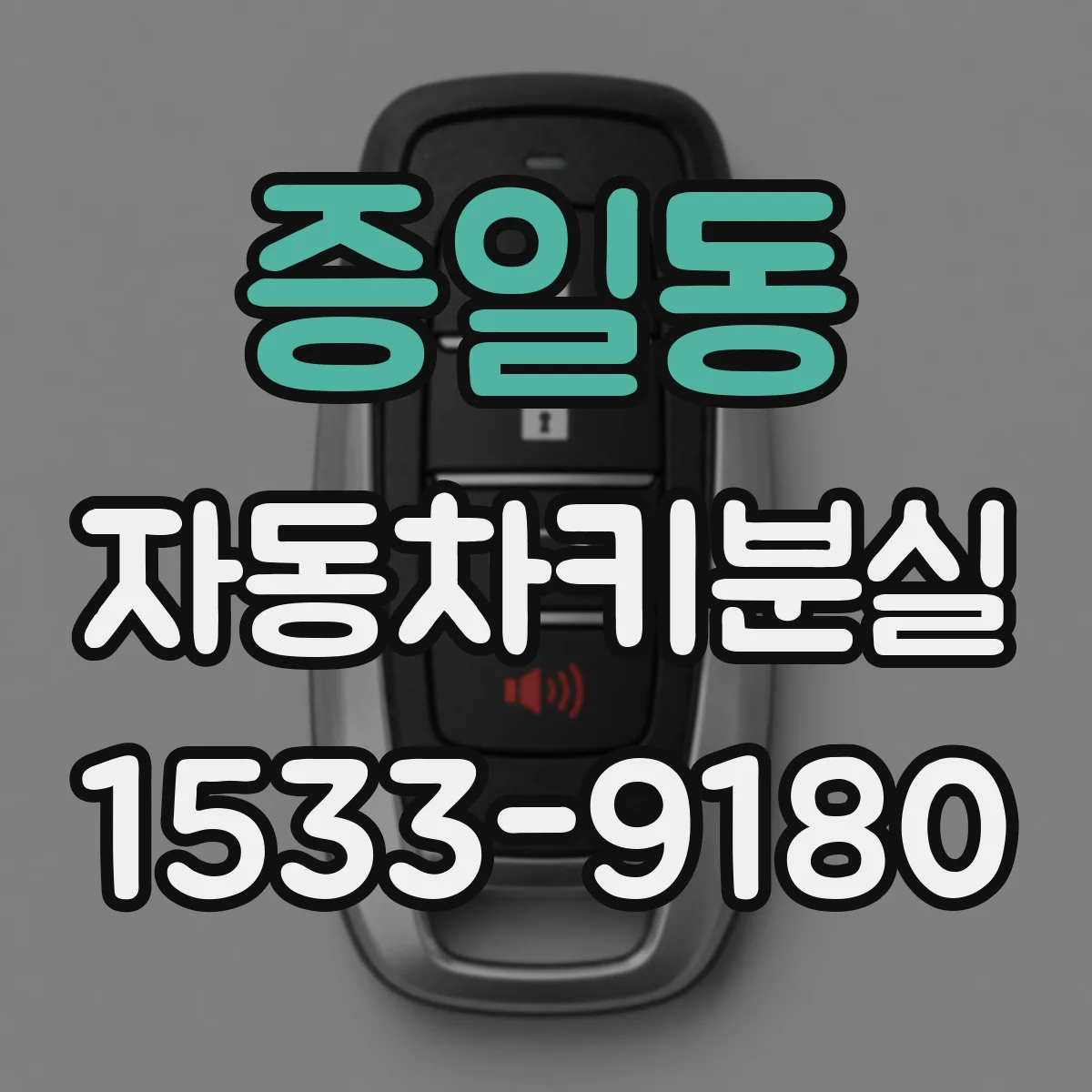 증일동 자동차키분실