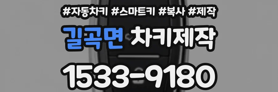 길곡면 차키제작