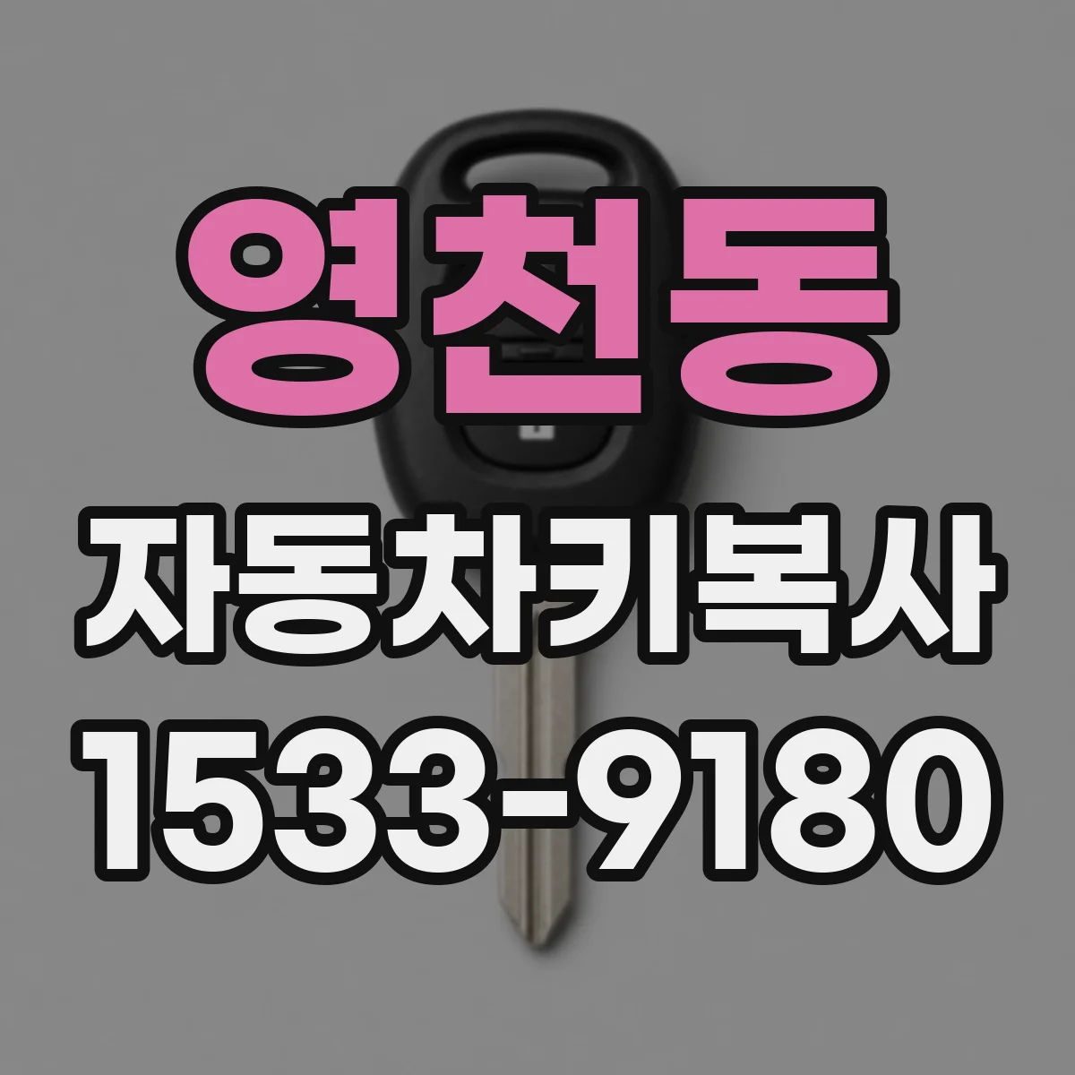 영천동 자동차키복사
