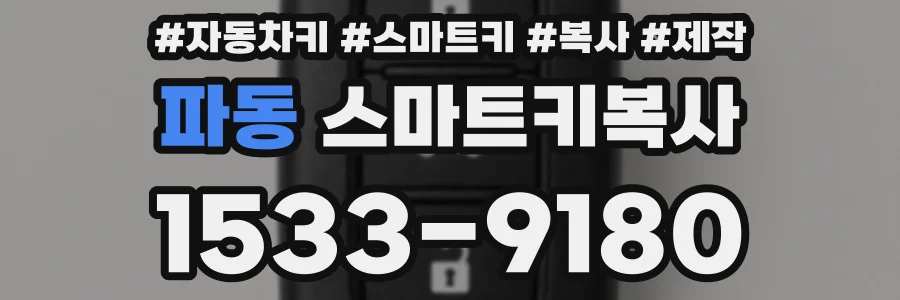 파동 스마트키복사