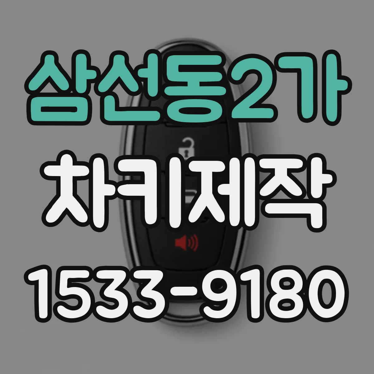 삼선동2가 차키제작