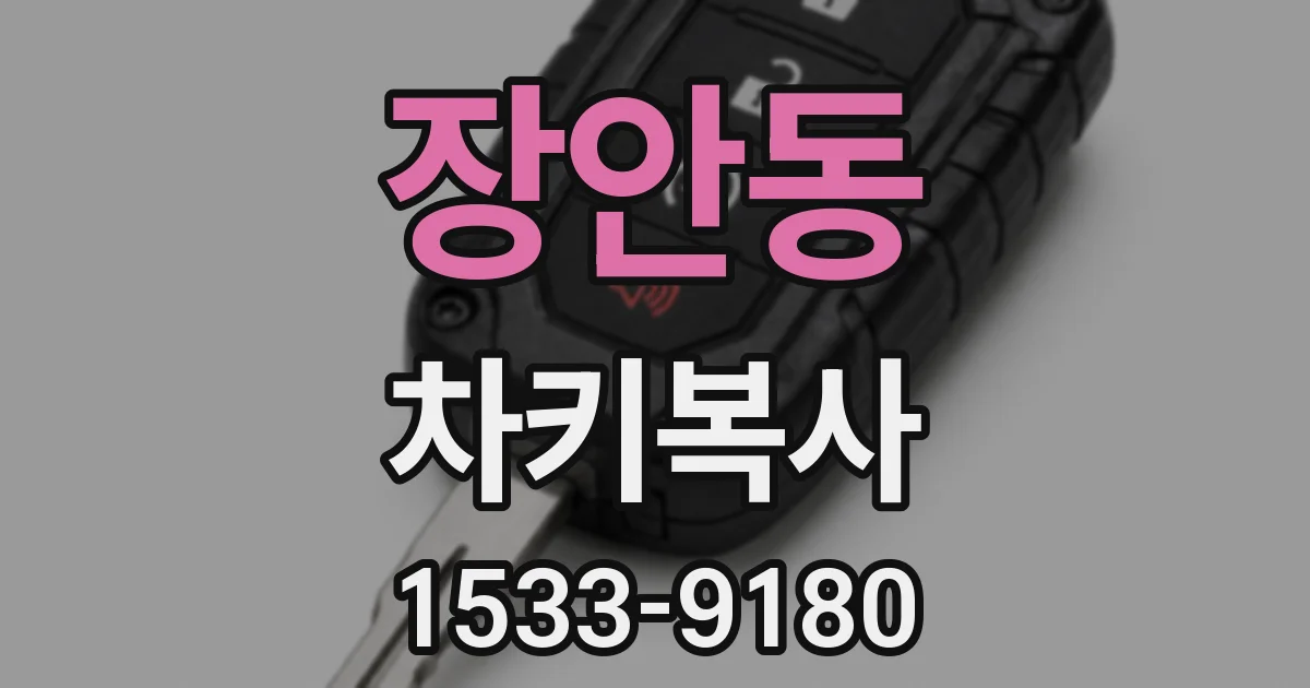 장안동 차키복사