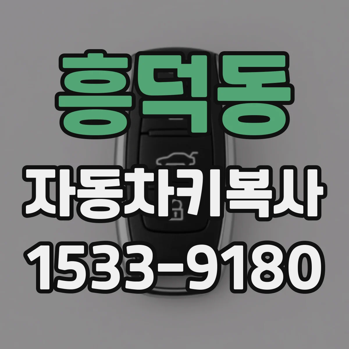 흥덕동 자동차키복사
