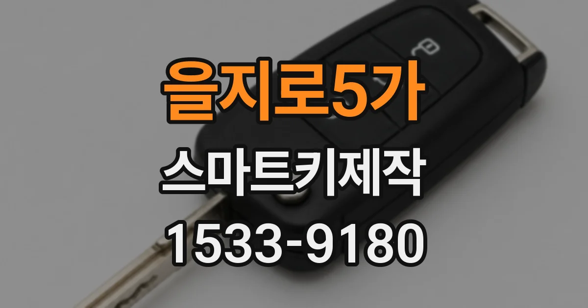 을지로5가 스마트키제작