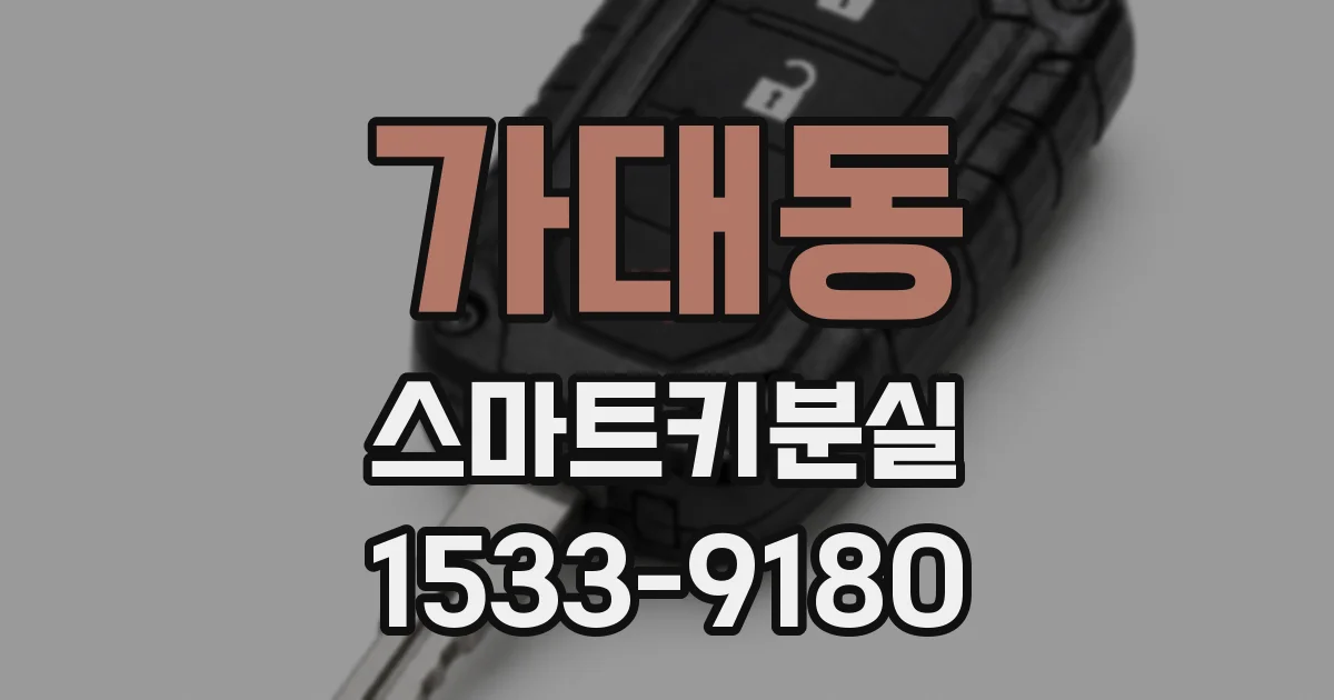 가대동 스마트키분실