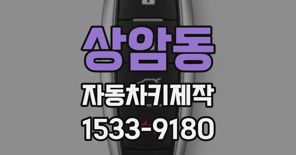 상암동 자동차키제작