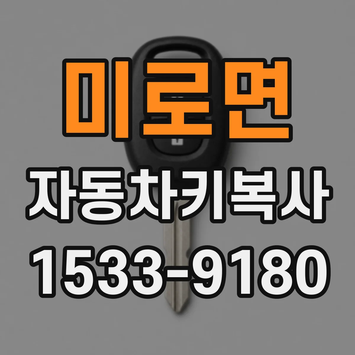 미로면 자동차키복사
