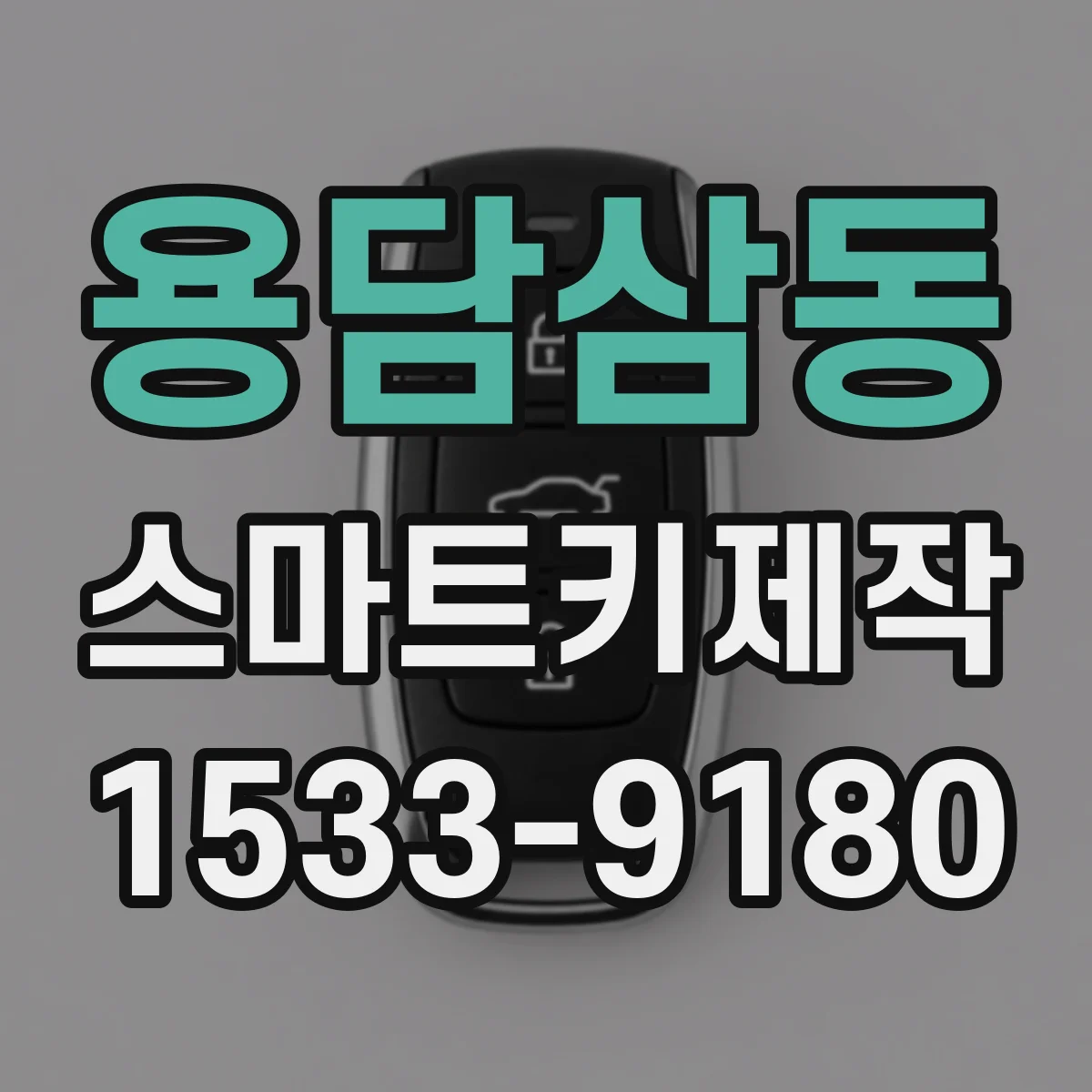 용담삼동 스마트키제작