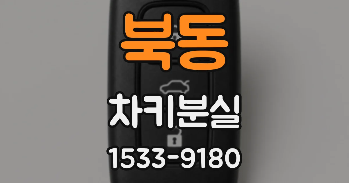 북동 차키분실