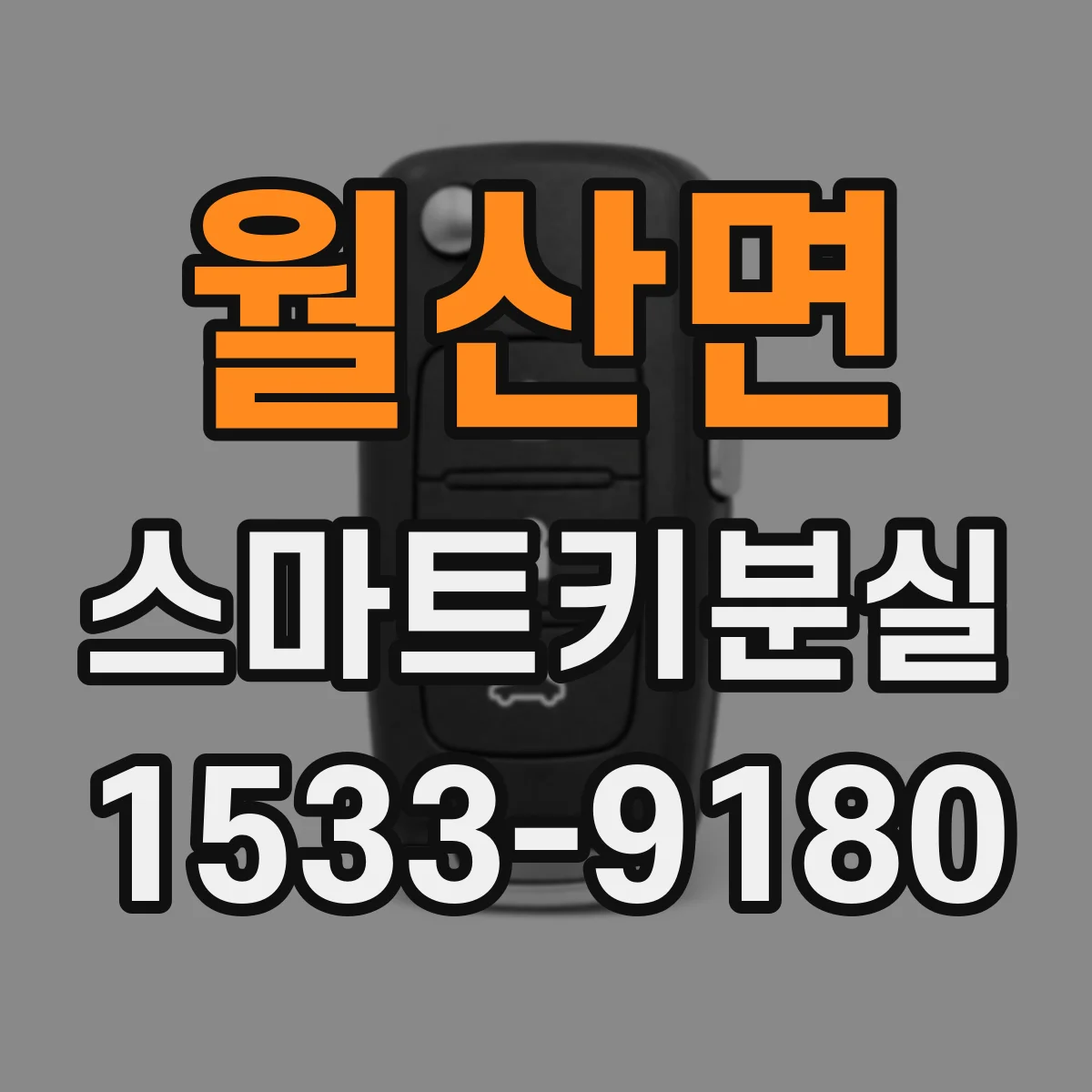월산면 스마트키분실