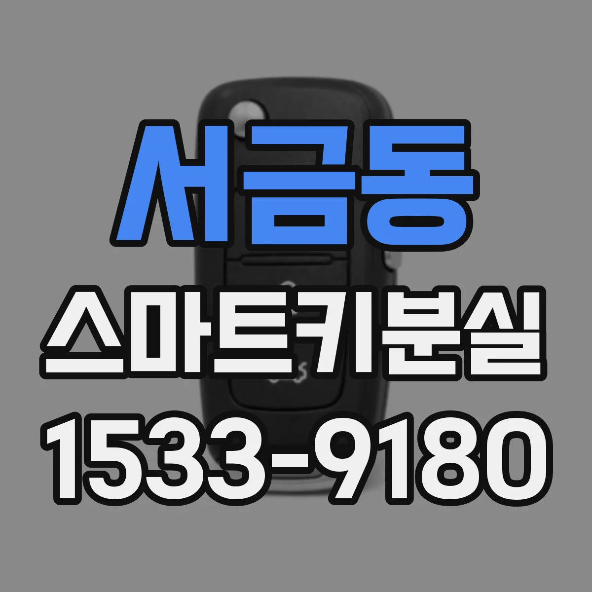 서금동 스마트키분실