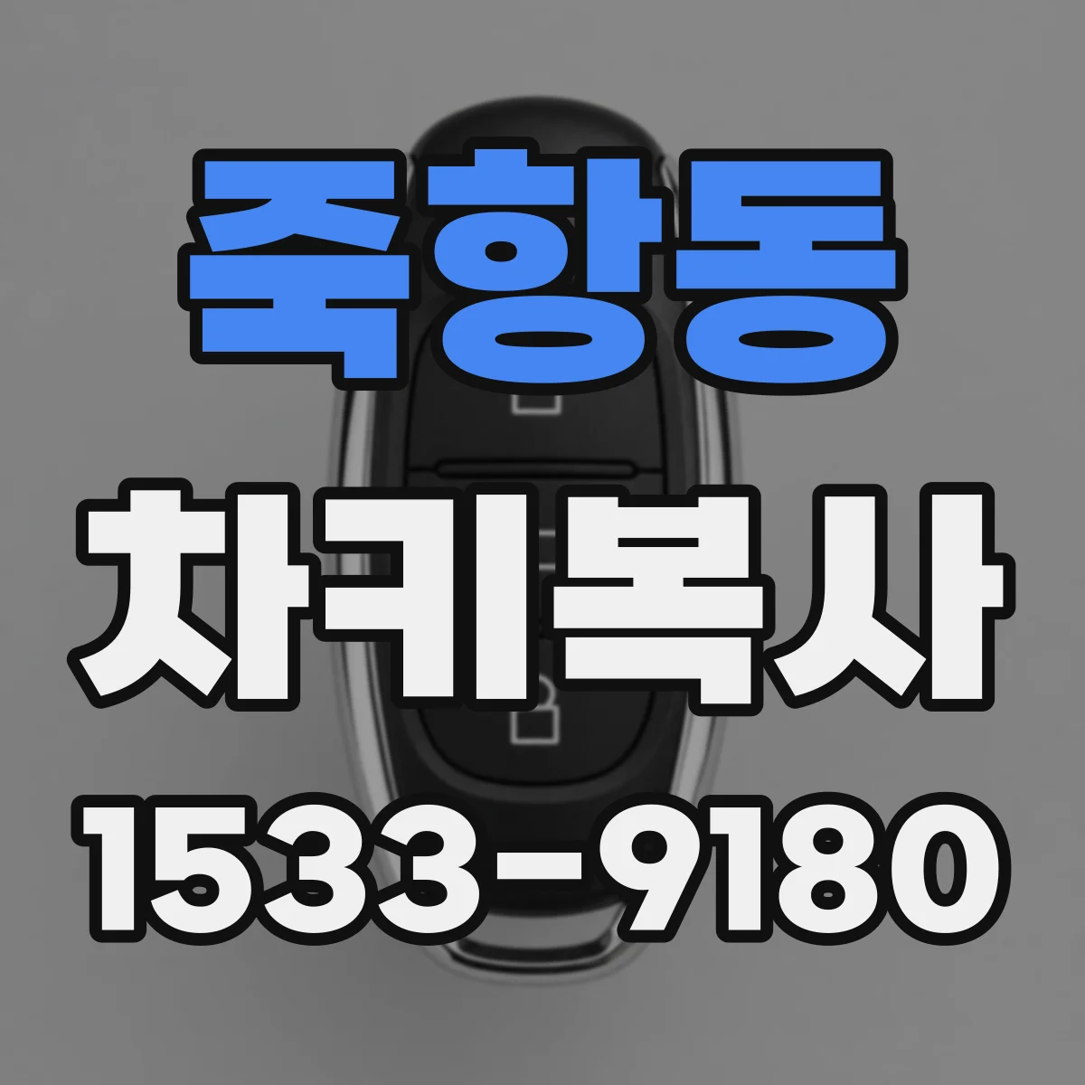 죽항동 차키복사
