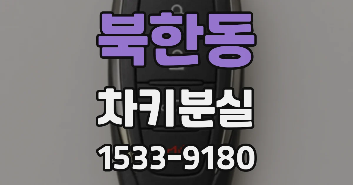 북한동 차키분실