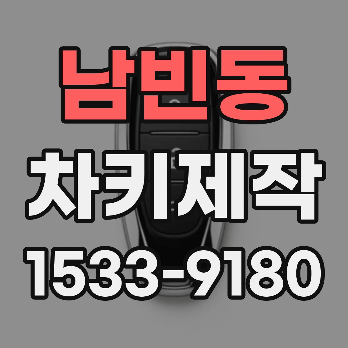 남빈동 차키제작