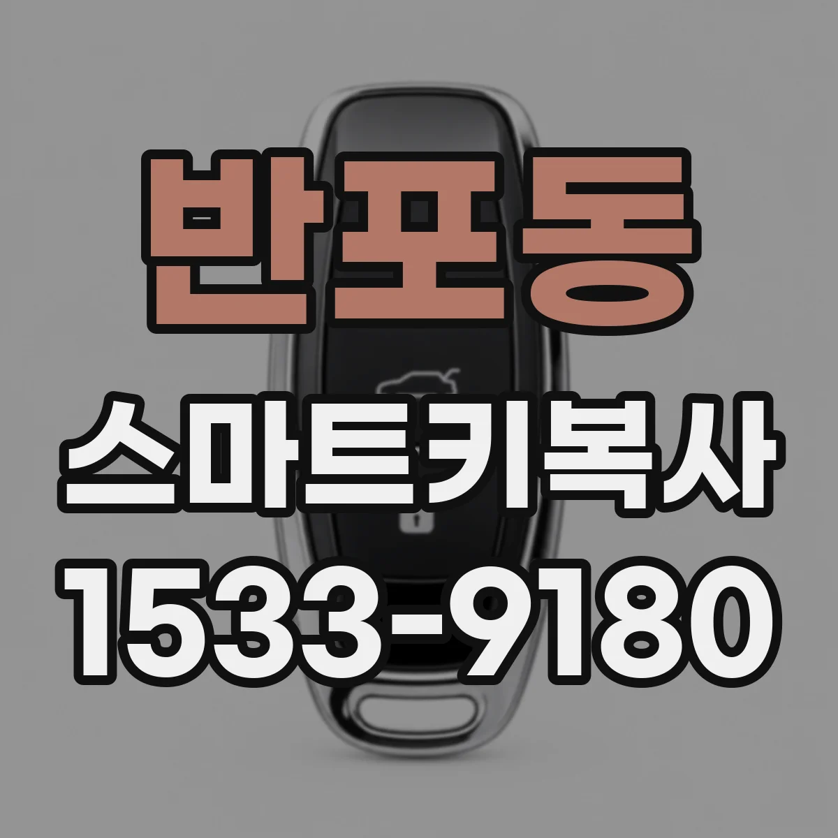 반포동 스마트키복사