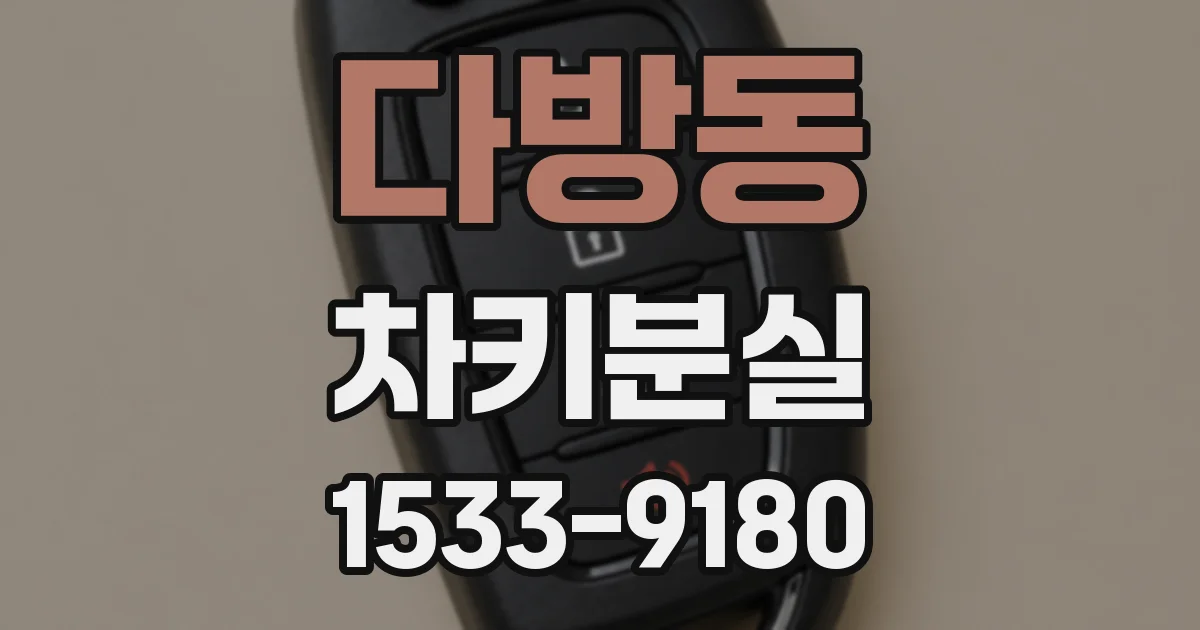 다방동 차키분실