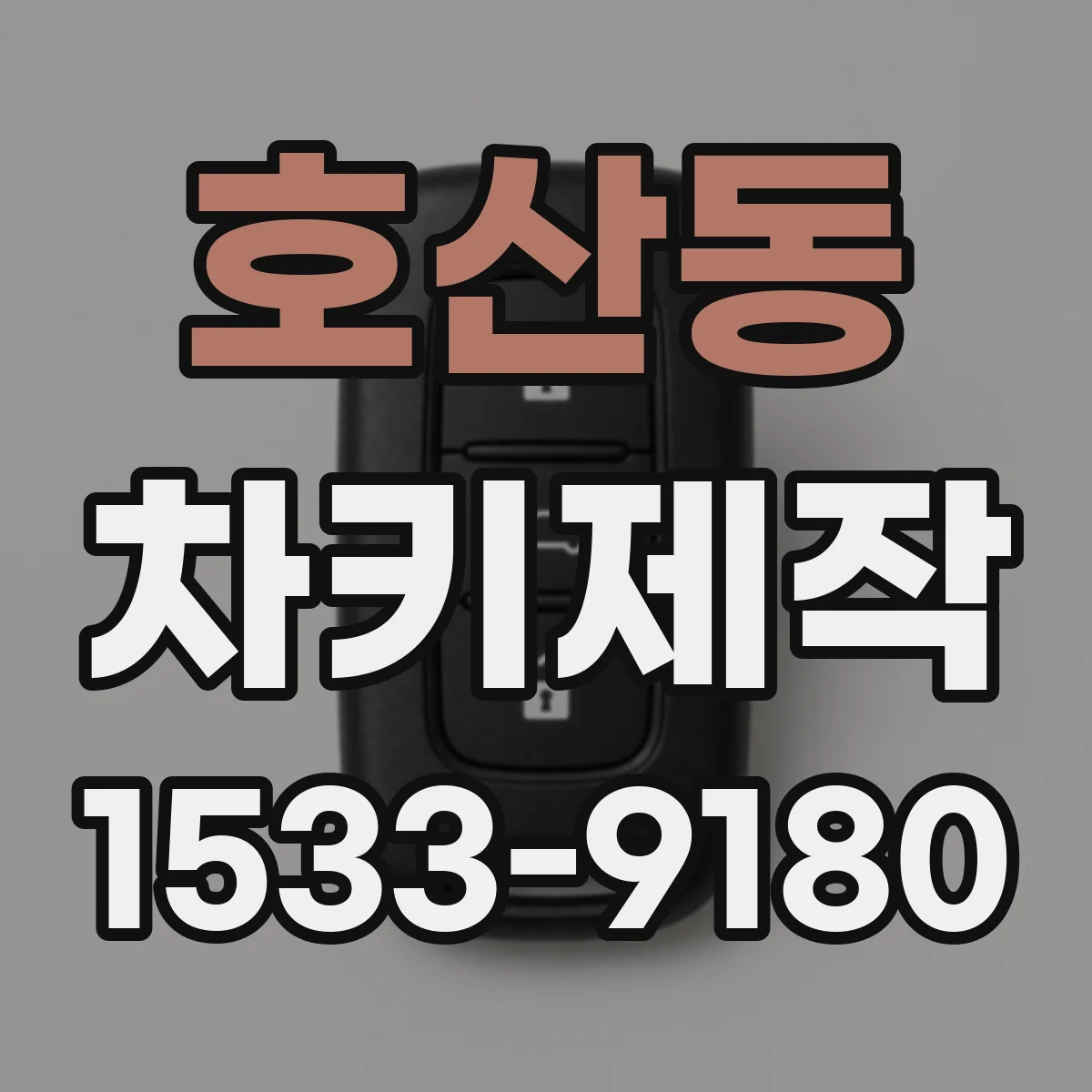 호산동 차키제작