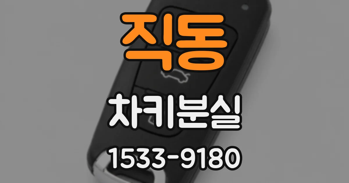 직동 차키분실
