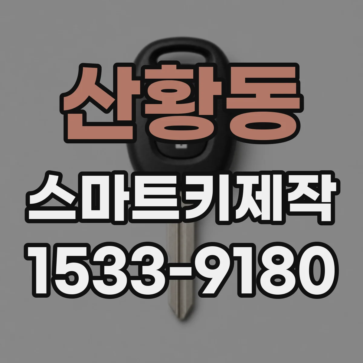 산황동 스마트키제작