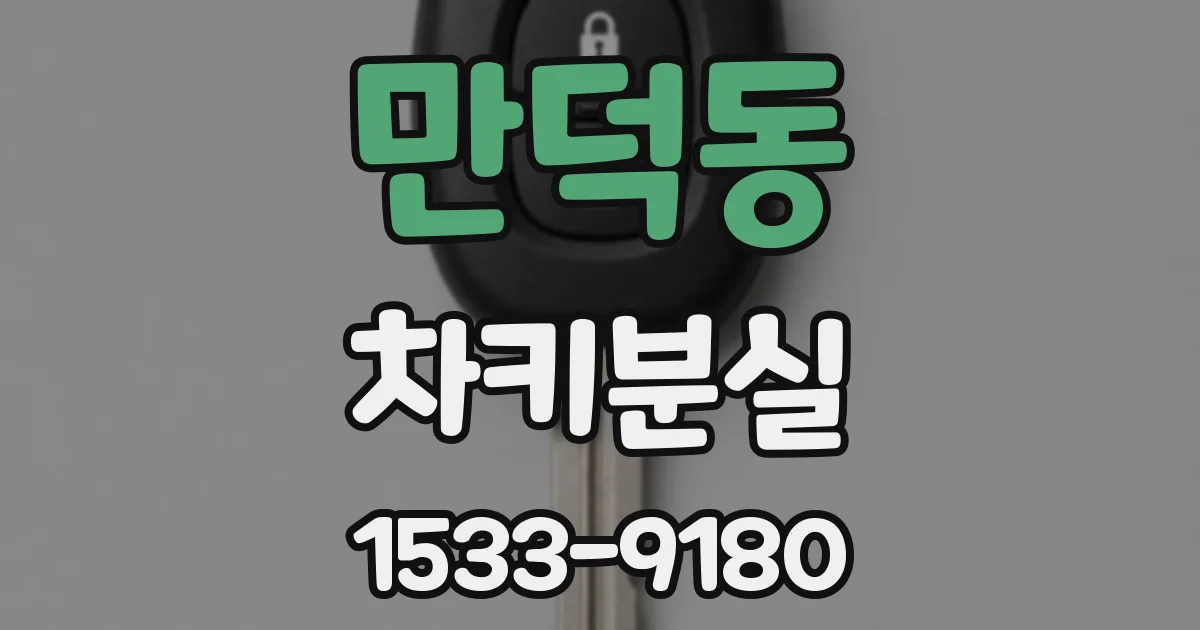 만덕동 차키분실