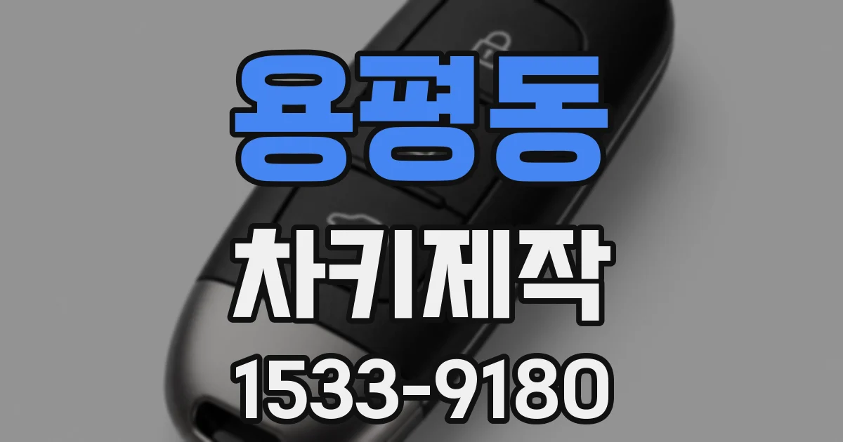 용평동 차키제작
