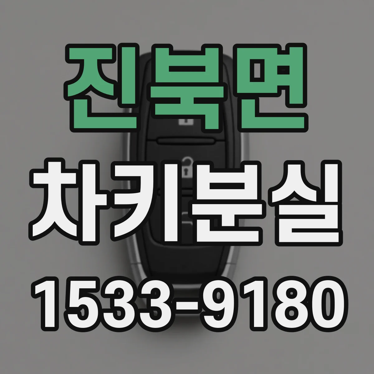 진북면 차키분실