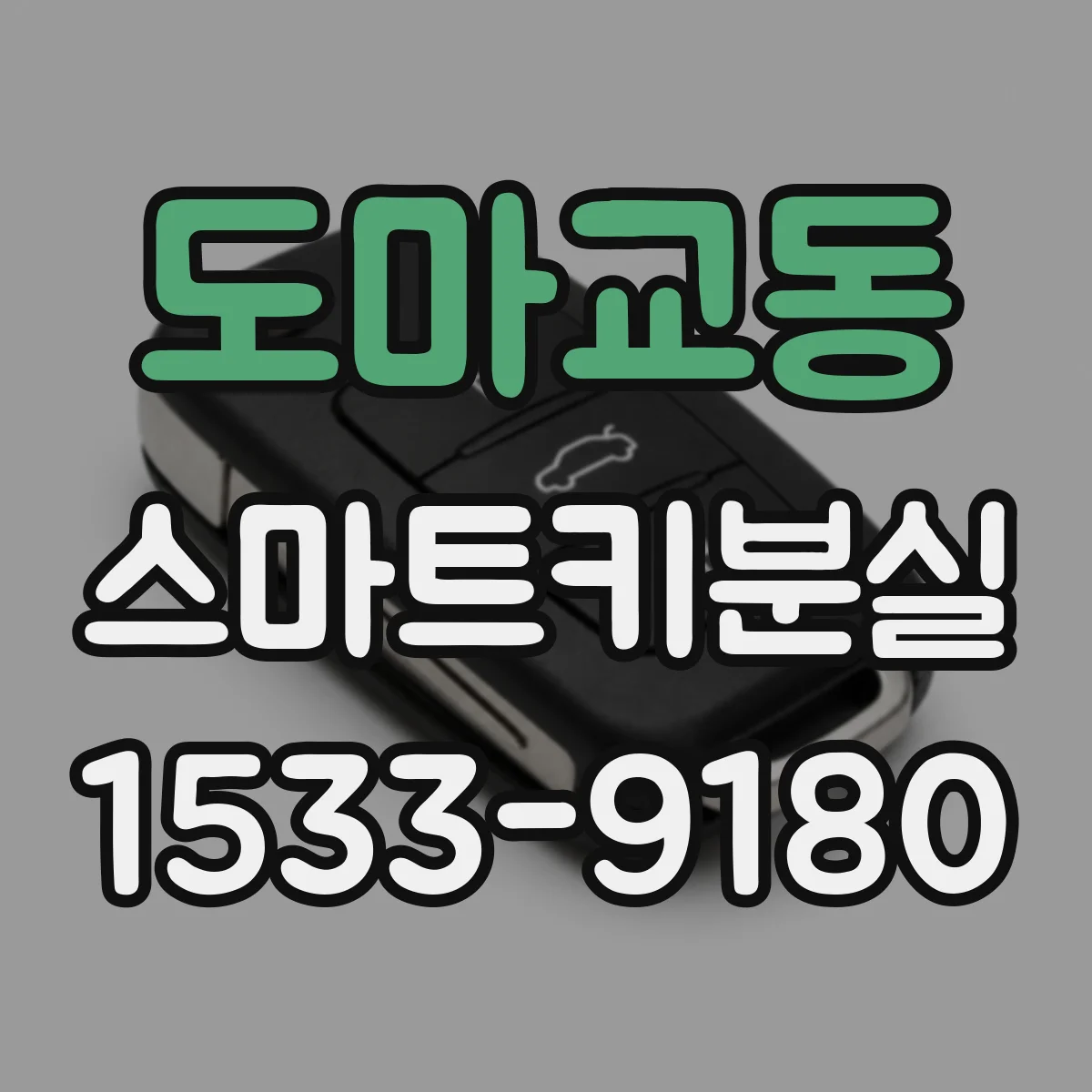 도마교동 스마트키분실